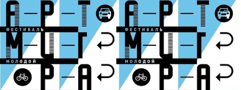 Осень начнется с «Артмиграции» в СТД РФ