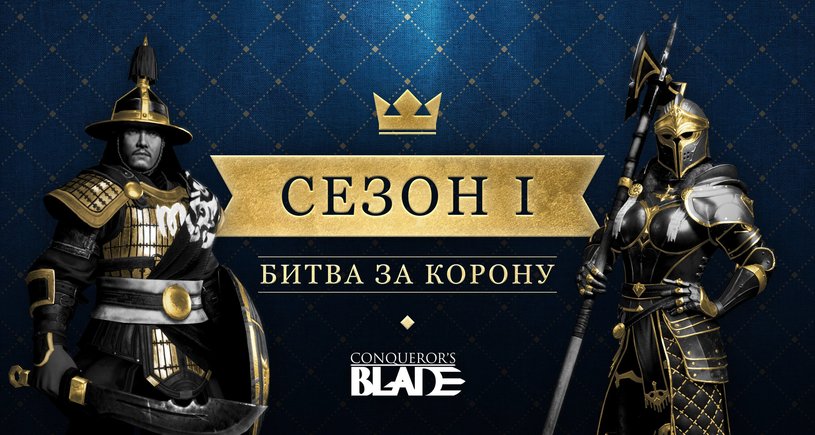 Осенью появится первое сезонное обновление Conqueror's Blade