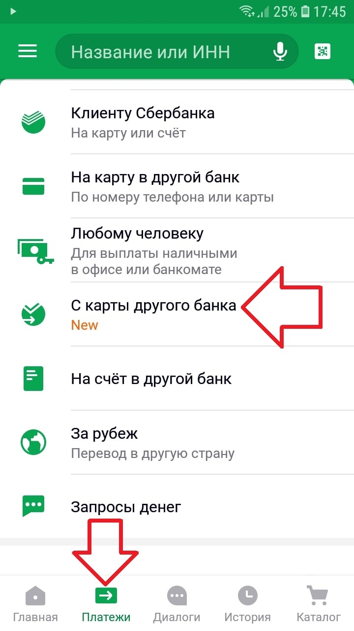 Как перевести деньги на карту Сбербанка с карты другого банка