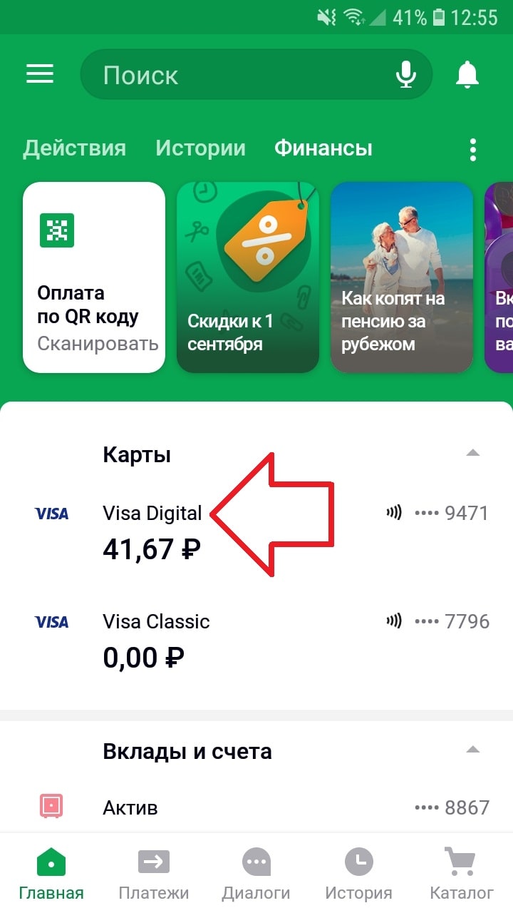 Как оплатить по QR коду картой Сбербанка онлайн