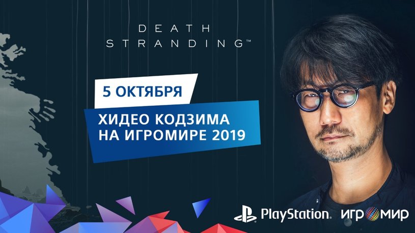 На «Игромир 2019» приедет Хидео Кодзима - он лично представит Death Stranding