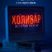 Вышел в прокат фильм-номинант на премию "Оскар" "Работа без авторства" Вышел в прокат фильм-номинант на премию "Оскар" "Работа без авторства"