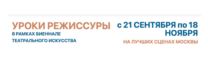 Кто делает театр сегодня и будет делать его завтра? Узнаем на фестивале «Уроки режиссуры»
