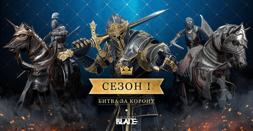 В Conqueror’s Blade стартовала «Битва за корону»