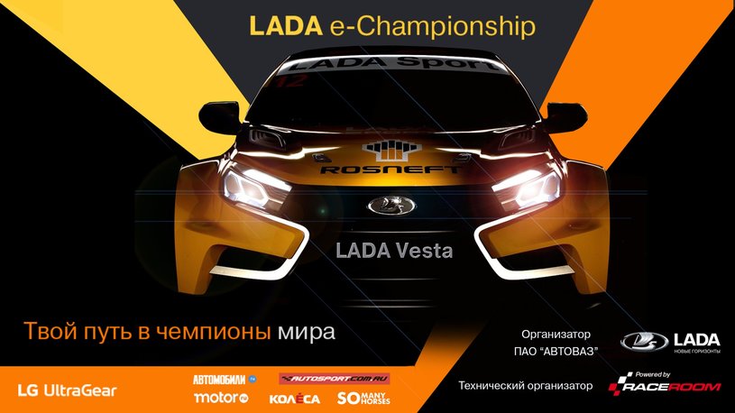Гранд-Финал LADA e-Championship 2019 года пройдет в Москве 12 октября