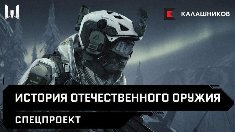 «Калашников» и Warface объявили о сотрудничестве