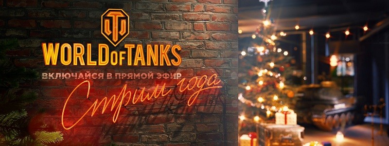 Планы команды World of Tanks на 2020 год
