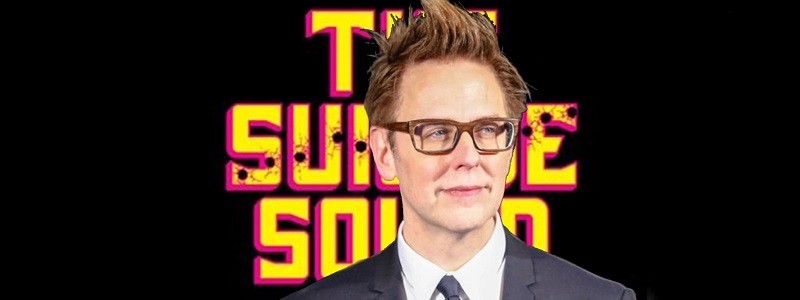 Джеймс Ганн прочитал все комиксы про Отряд самоубийц для фильма