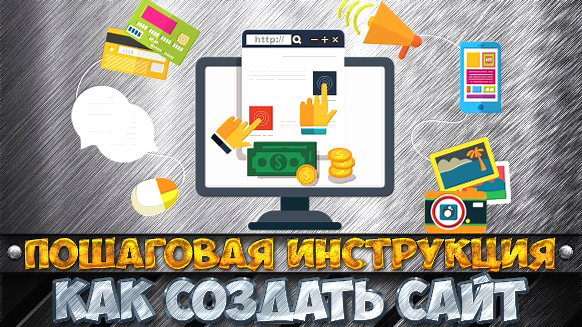 Как создать свой сайт