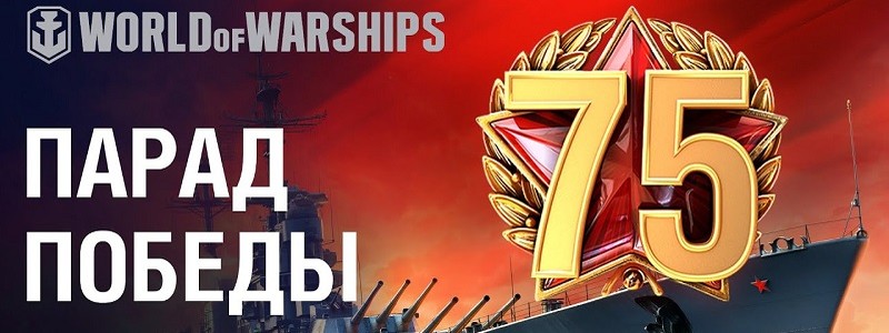 В World of Warships прошел парад Победы