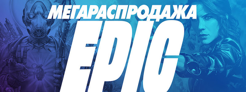 В EGS стартовала распродажа. Лучшие предложения