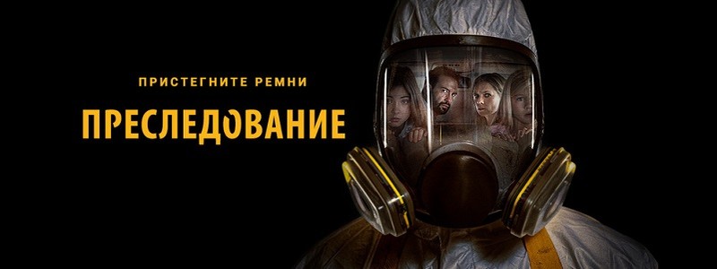 Короткая рецензия на фильм «Преследование»