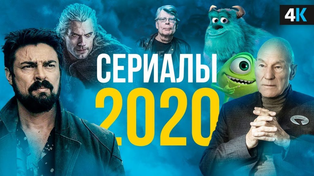 Российские и зарубежные сериалы 2020 года