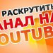 Как продвигать Ютуб канал Как продвигать Ютуб канал