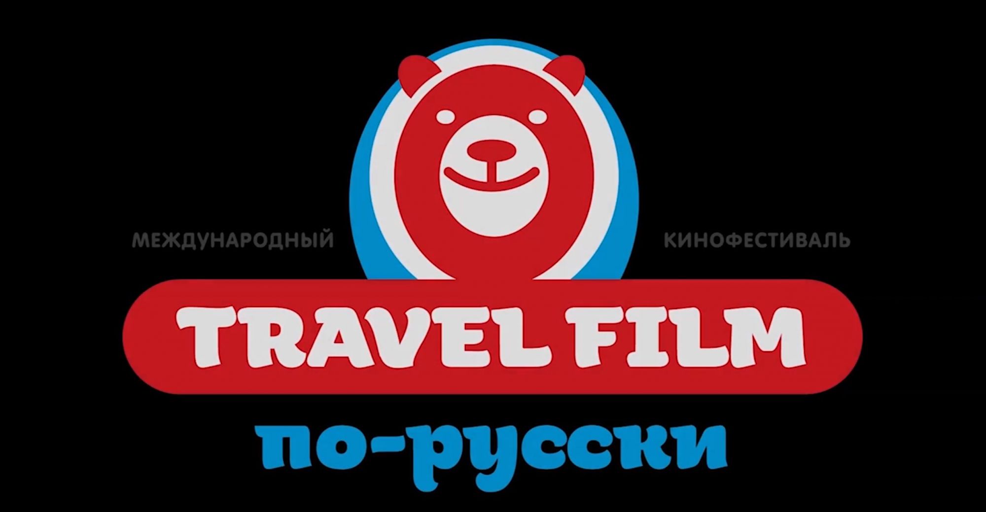 Международный Travel-кинофестиваль пройдёт в Москве уже в июне