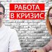 Как найти работу в условиях кризиса Как найти работу в условиях кризиса