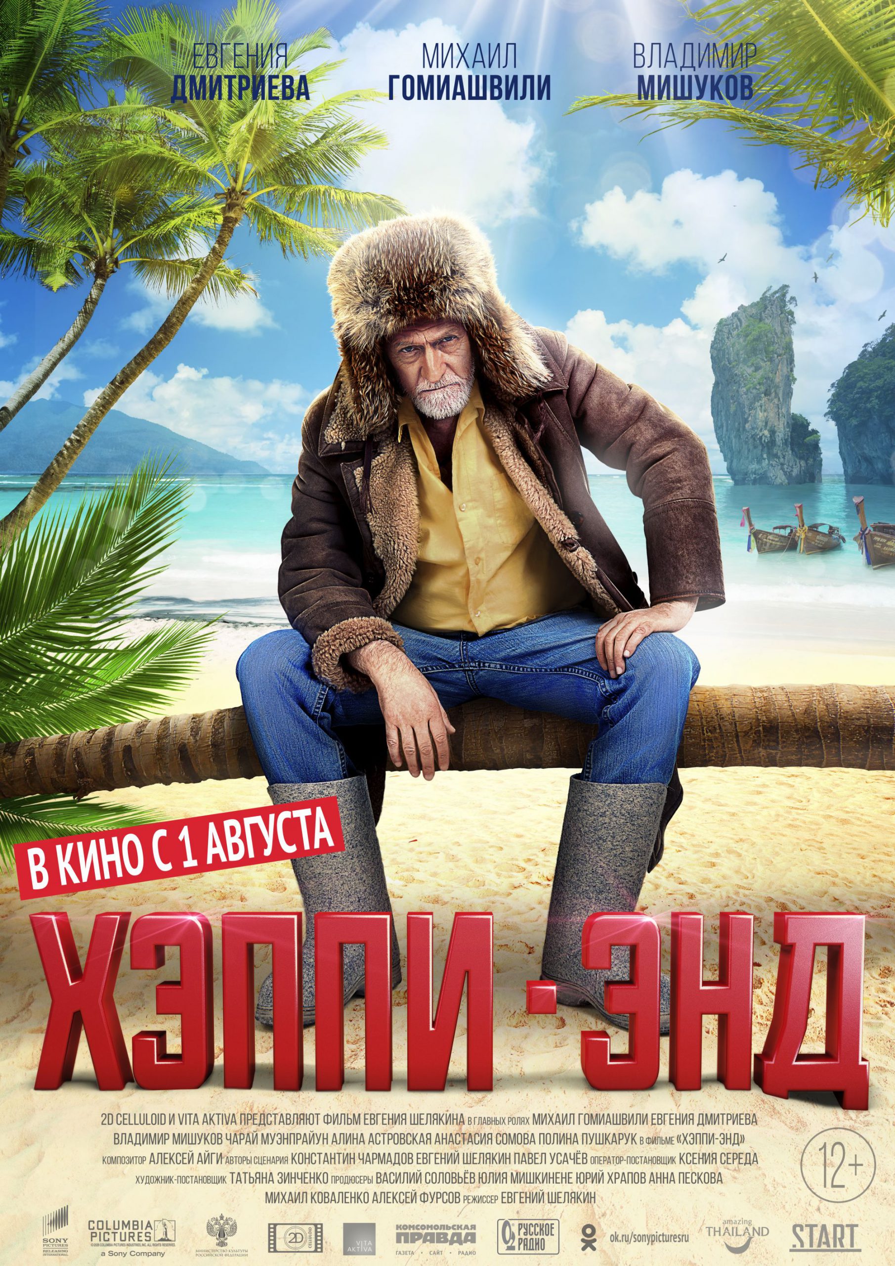 Евгений Шелякин: «Фильм «Хэппи-энд» весь без остатка посвящён проблемам немолодых людей»