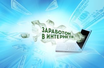 Основные виды заработка в интернете