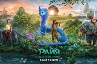 Русская озвучка мультфильма «Райя и последний дракон» в новом ролике