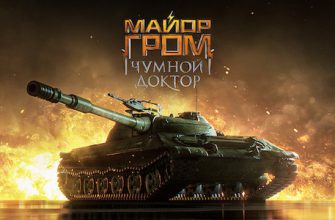 В World of Tanks пройдет кроссовер с «Майором Громом: Чумной доктор»