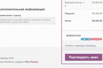 Платёжный шлюз Робокасса для магазина Woocommerce