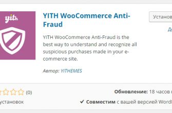 Защита интернет-магазина Woocommerce от подозрительных покупок