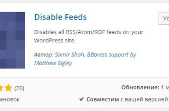 Как отключить rss ленту feed на сайте wordpress ?