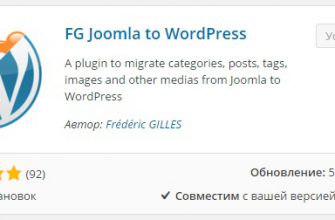 Как перенести сайт с joomla на wordpress инструкция