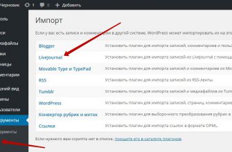 Импорт записей и комментариев из livejournal в wordpress
