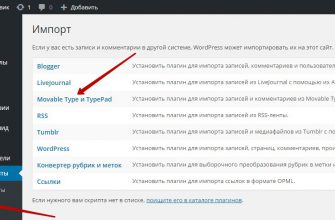 Плагин для импорта из Movable Type и TypePad в wordpress