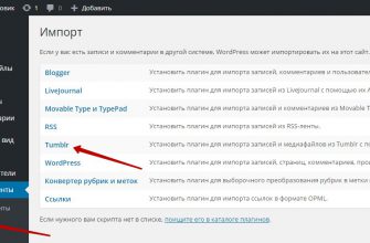 Перенести записи и медиафайлы из Tumblr в WordPress