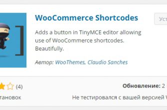 WooCommerce Shortcodes шорткоды для интернет-магазина