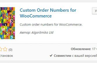 Custom Order Numbers for WooCommerce пользовательские номера заказа