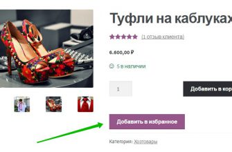 Wishlist Woocommerce добавить в избранное товар