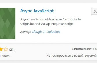 Async JS WordPress плагин