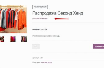 Отключить отзывы на товары Woocommerce