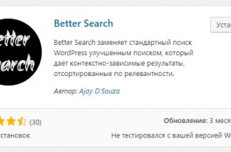 Улучшенный поиск для WordPress плагин Better Search релевантные результаты