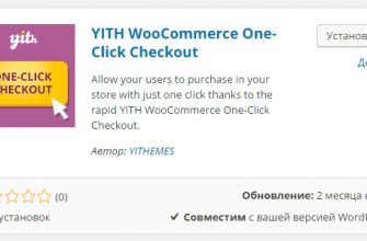 WooCommerce One-Click Checkout заказать в один клик