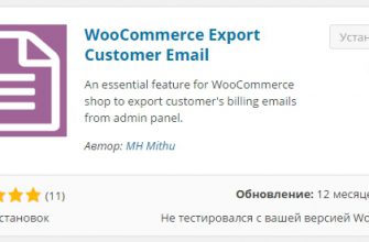 Экспорт электронной почты заказчика woocommerce в CSV файл