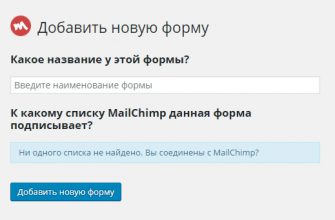 Интегрировать подписку MailChimp на сайт WordPress