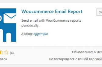 Отчёты о продажах интернет-магазин Woocommerce Email Report плагин