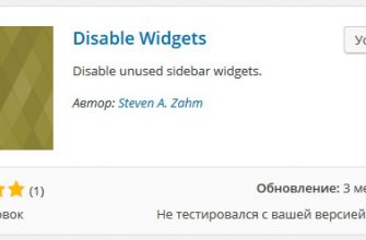 Отключить неиспользуемые виджеты сайт wordpress