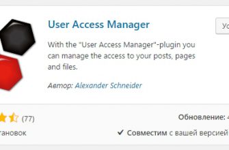 User Access Manager управление доступом WordPress