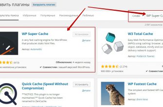 WP Super cache ускоряем и очищаем сайт на wordpress