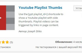 Плагин Youtube плейлист на сайт wordpress