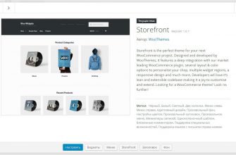 Тема Storefront сайт WordPress изменить и настроить