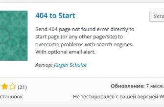 Сделать редирект страницы ошибки 404 на любой url 301 сайт wordpress