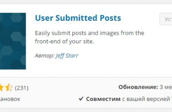 User Submitted Posts публиковать записи прямо с сайта wordpress