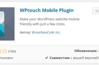 Настройка плагина WPtouch Mobile Plugin мобильная версия для сайта wordpress