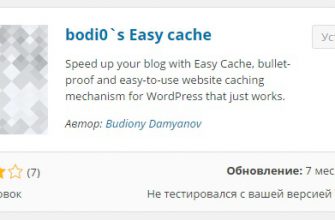 Простой и лёгкий плагин для кэширования сайта wordpress